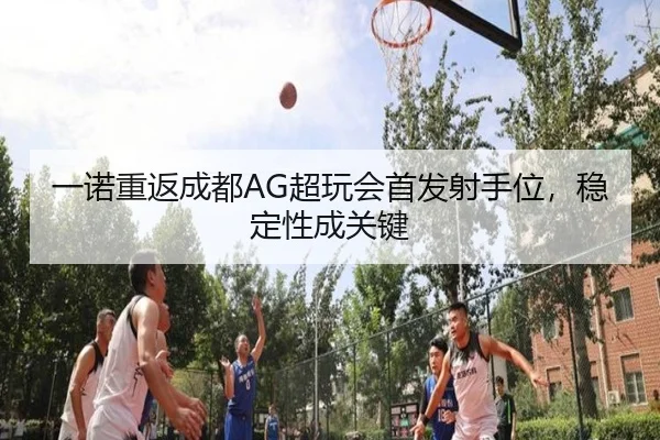 yi-nuo-chong-fan-cheng-du-chao-wan-hui-shou-fa-she-shou-wei-wen-ding-xing-cheng-guan-jian-3-702.jpg