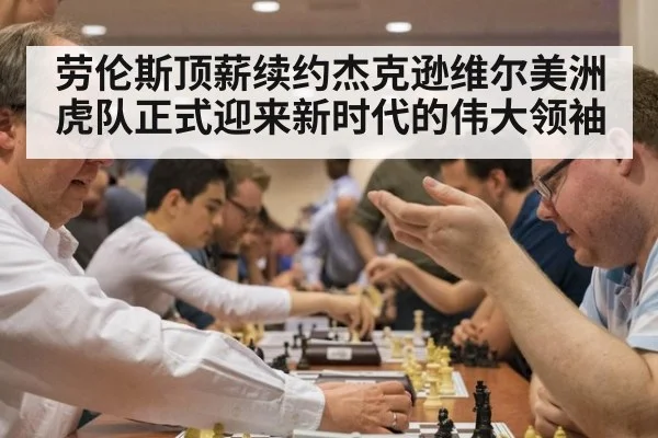劳伦斯顶薪续约杰克逊维尔美洲虎队正式迎来新时代的伟大领袖