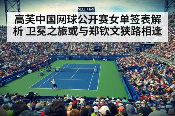 高芙中国网球公开赛女单签表解析 卫冕之旅或与郑钦文狭路相逢