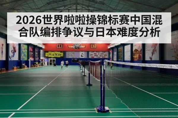 2026世界啦啦操锦标赛中国混合队编排争议与日本难度分析
