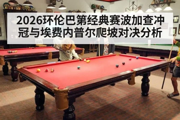 2026环伦巴第经典赛波加查冲冠与埃费内普尔爬坡对决分析